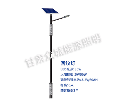 回纹泾源太阳能路灯 回纹泾源太阳能路灯